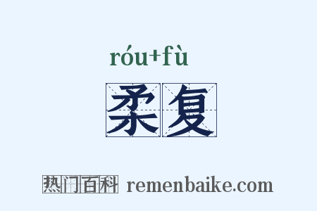 柔复是什么意思的图片